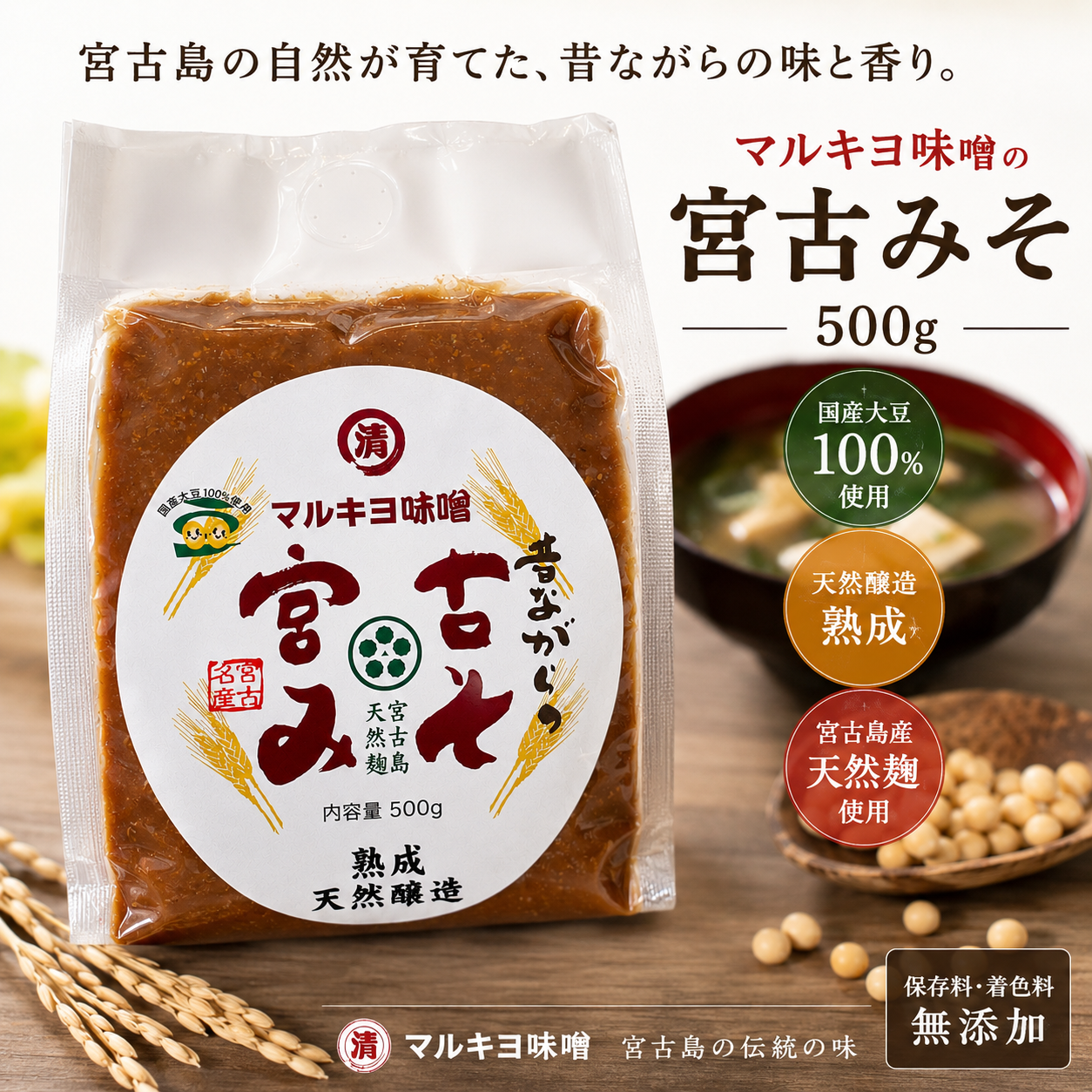 アトピー乾燥敏感肌熟成 昔ながらの宮古みそ　500g